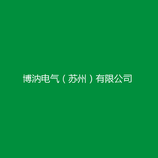 太倉博汭電氣